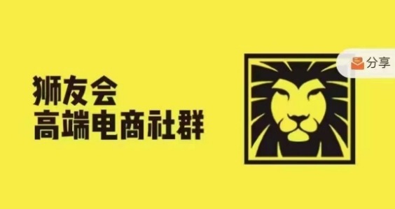 狮友会·【千万级电商卖家社群】(更新25年04月)，各行业电商千万级亿级大佬讲述成功秘籍-生财社