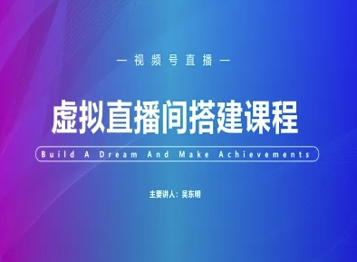 视频号虚拟直播间搭建-视频号教程-生财社