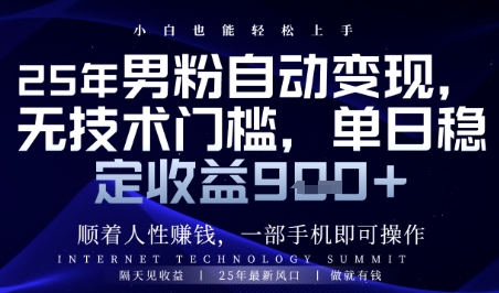 顺着人性挣钱，男粉全自动变现，保底日入9张+【揭秘】-生财社