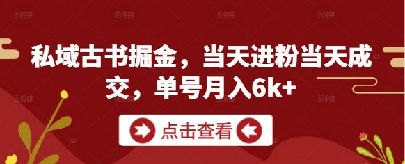 私域古书掘金，当天进粉当天成交，单号月入6k+-生财社