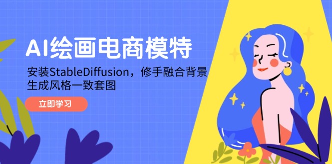 AI绘画电商模特，安装StableDiffusion，修手融合背景，生成风格一致套图-生财社
