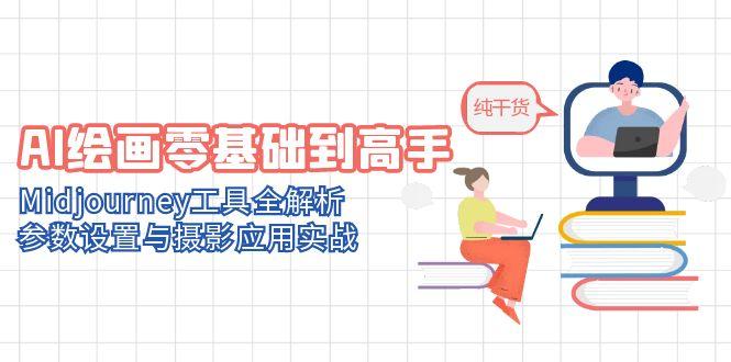 AI绘画零基础到高手，Midjourney工具全解析，参数设置与摄影应用实战-生财社