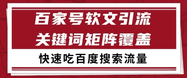 百家号软文引流关键词覆盖打法，吃搜索流量日引99+【揭秘】-生财社