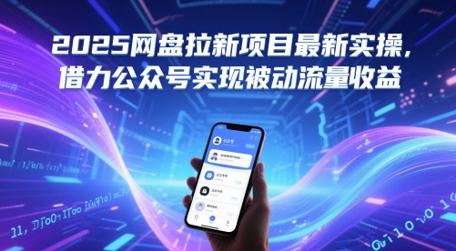 2025网盘拉新项目最新实操，借力公众号实现被动流量收益-生财社
