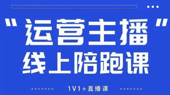 猴帝1600线上课【5月28更新】拉爆自然流，做懂流量的主播，新规政策下，自然流破圈攻略-生财社