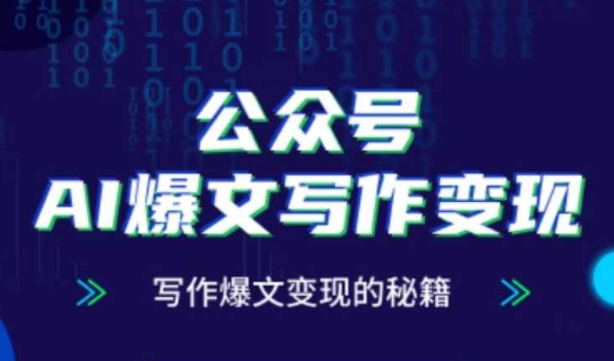 公众号AI爆文写作变现秘籍，零基础、指令、变现、涨粉必学的AI爆文写作课-生财社