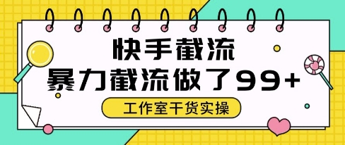 快手暴力截流玩法，全自动无需人工，每日单号50+精准客资【揭秘】-生财社