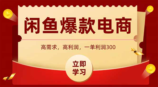 闲鱼卖爆款数码产品，当天上架即可出单，一天利润1000-生财社