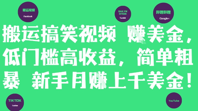 搬运搞笑视频挣美金，低门槛高收益，简单粗暴新手月入上千美刀-生财社