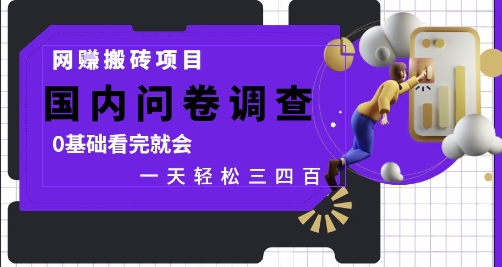 网创搬砖项目，国内问卷调查，0基础看完就会 一天轻松三四张，靠谱副业干就完了【揭秘】-生财社