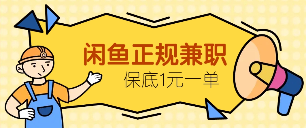 闲鱼正规兼职，接单赚钱，平均一单收益10元+，保底1元一单。-生财社