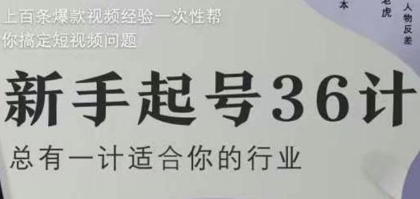 新手起号36计2.0，四年行业沉淀，上百条爆款视频经验一次性帮你搞定短视频问题-生财社