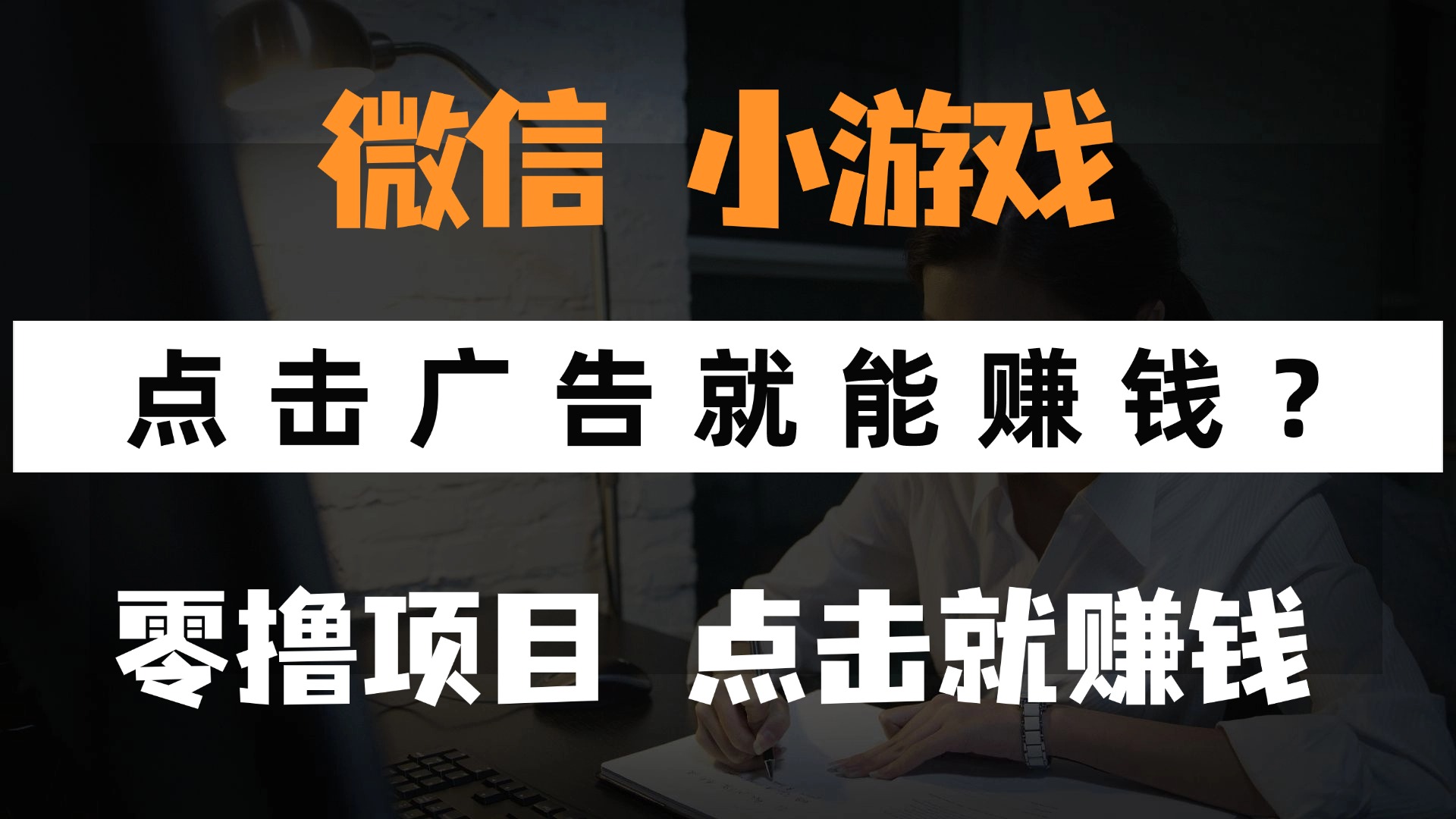只需要看广告就能赚钱？微信小程序小游戏，0撸手机赚钱，甚至连游戏都…-生财社