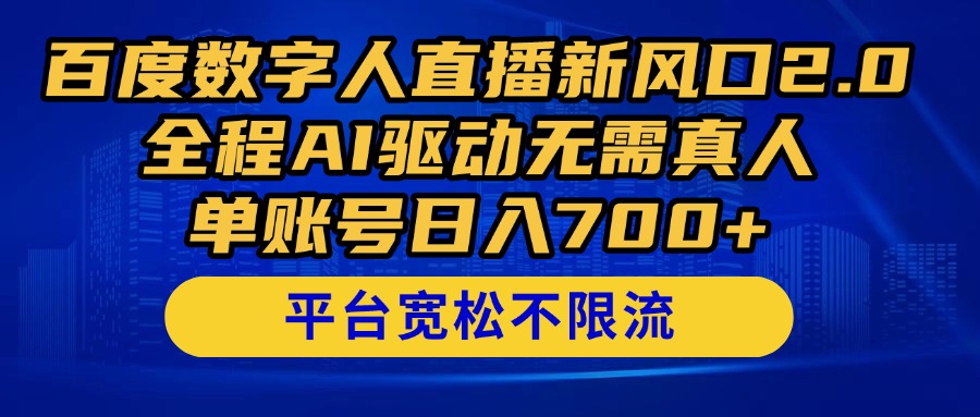 百度数字人直播新风口2.0来了！全程AI驱动无需真人，单账号日入700+，…-生财社