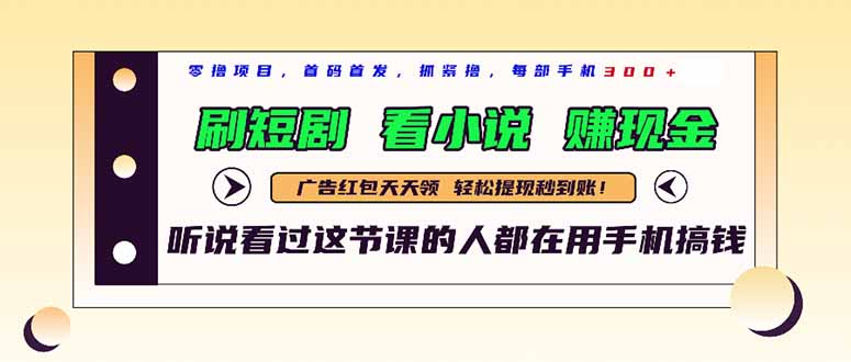 最新短剧平台，刷短剧，看小说，赚现金，一部手机日入300+-生财社