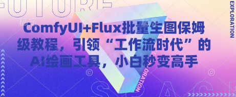 ComfyUI+Flux批量生图保姆级教程，引领“工作流时代”的AI绘画工具，小白秒变高手-生财社
