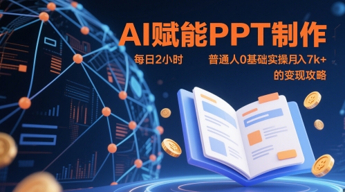 AI赋能PPT制作，每日2小时，普通人0基础实操月入7k+ 的变现攻略-生财社