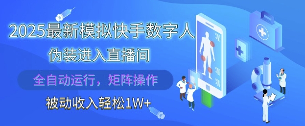 2025最新模拟快手数字人伪装进入直播间，全自动运行解放双手，可批量操作，被动收入轻松1W【揭秘】-生财社