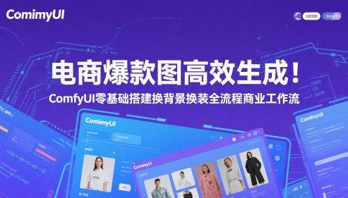 电商爆款图高效生成！ComfyUI 零基础搭建换背景换装全流程商业工作流-生财社