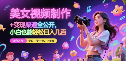 美女视频制作 + 变现渠道全公开，小白也能轻松日入几张【揭秘】-生财社