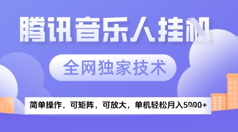 2025腾讯音乐挂G项目，全网独家技术，全新玩法，轻松月入5k+【揭秘】-生财社