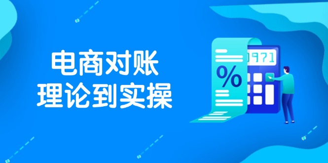 抖店电商对账理论到实操，包括订单、售后、资金流水处理，数据导出路径等-生财社