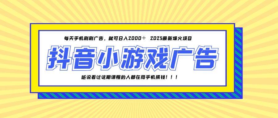 25年爆火的抖音小游戏项目，一部手机日入2000+-生财社