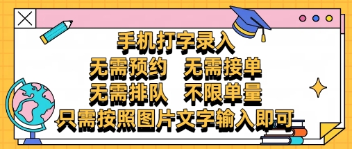 纯手机打字录入，不需要预约 、不需要接单、不需要排队 、项目不限量，零门槛，操作简单方便收入无上限【揭秘】-生财社
