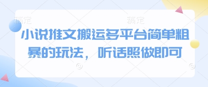 小说推文搬运多平台简单粗暴的玩法，听话照做即可-生财社