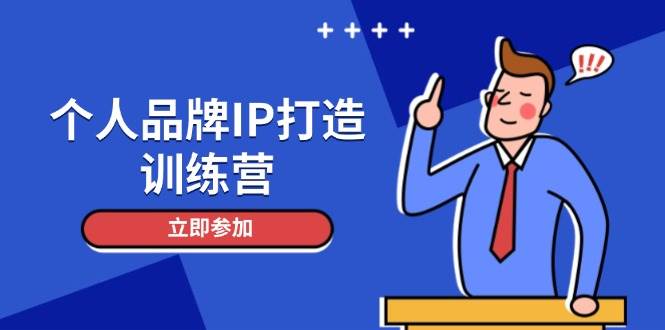 个人品牌IP打造训练营，打造人设吸粉话术，日增精准粉，玩转社群变现技巧-生财社