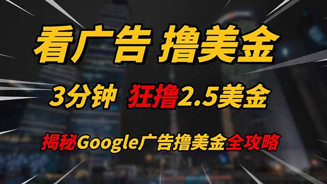 看广告，撸美金！！3分钟赚2.5美金！！日入200美金不是梦！揭秘Google…-生财社