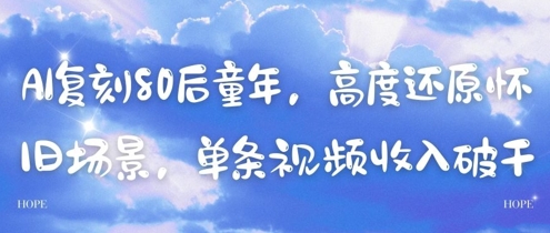 AI复刻80后童年，高度还原怀旧场景，单条视频收入几张-生财社