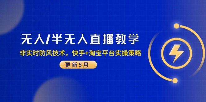 无人/半无人直播教学：非实时防风技术，快手+淘宝平台实操策略(更新5月-生财社