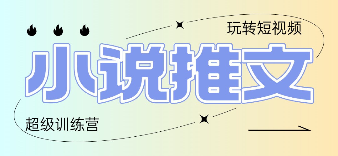 2025小说推文训练营，只需复制，粘贴，小白轻松日入100+-生财社