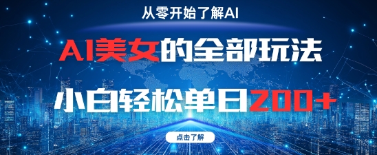 AI美女的全部玩法0基础小白轻松单日2张+-生财社