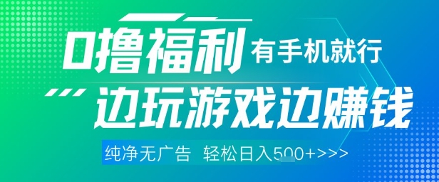 全网首发，0撸福利，有手就行随时随地做 纯净无广告，边玩游戏边挣钱，轻松日入5张+【揭秘】-生财社