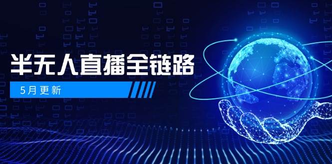 半无人直播全链路：AI数字人+千川截流实战，女装选品与防违规处理稳定玩法(5月更新)-生财社