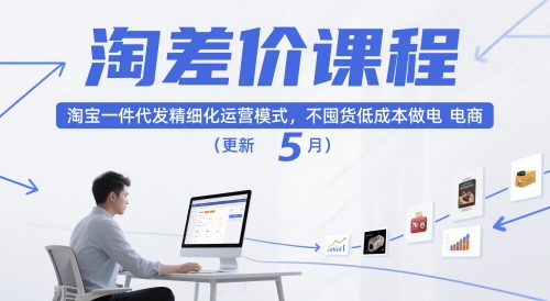 淘差价课程，淘宝一件代发精细化运营模式，不囤货低成本做电商(更新5月)-生财社