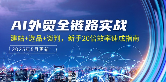 AI外贸全链路实战，建站+选品+谈判，新手20倍效率速成指南-生财社