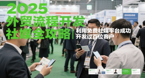 2025外贸流程开发社媒全攻略，利用免费社媒平台成功开发过百位客户-生财社