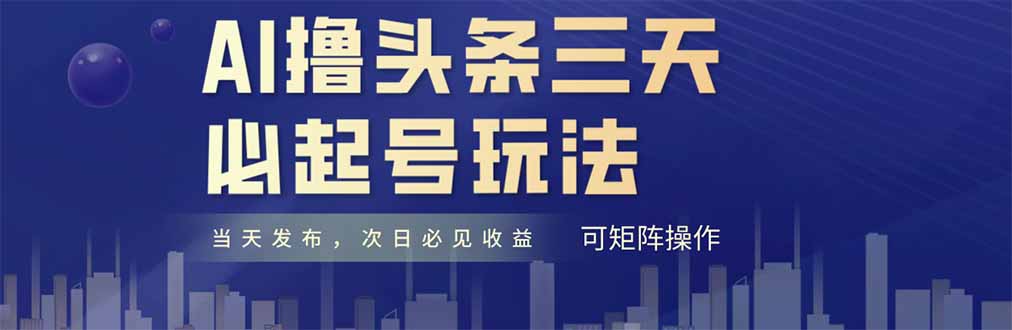 AI撸头条三天必起号，纯原创情感故事，每天搬砖十分钟，小白复制粘贴月…-生财社
