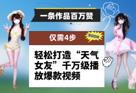 一条作品百万赞！ 只需4步，轻松打造“天气女友”千万级播放爆款视频-生财社