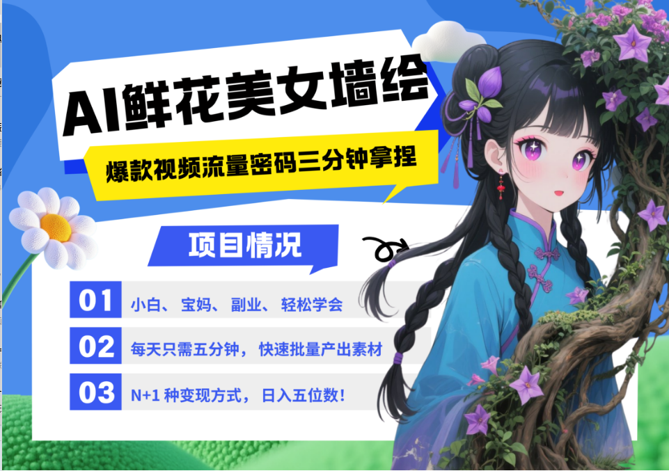 AI+墙绘+美女+鲜花 2025最火流量密码 爆款引流视频教程 小白三分钟学会 N种变现渠道-生财社