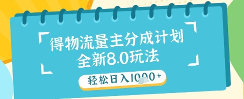 最新得物流量主分成计划，独家原创玩法，轻松日入1k+【揭秘】-生财社