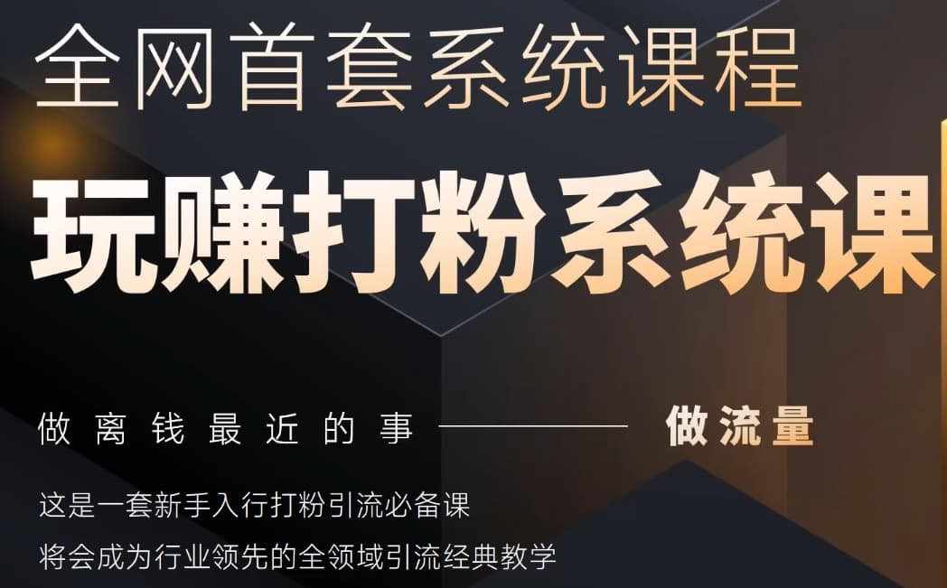 2025行业首套全网全域打粉系统神课，做流量做离钱最近的事，一套新手入行打粉引流必备课-生财社
