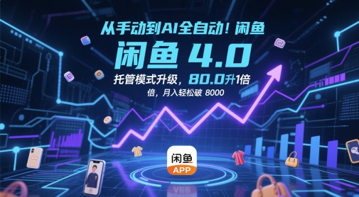 从手动到AI全自动！闲鱼4.0托管模式升级，效率提升10 倍，月入轻松破 8k【揭秘】-生财社