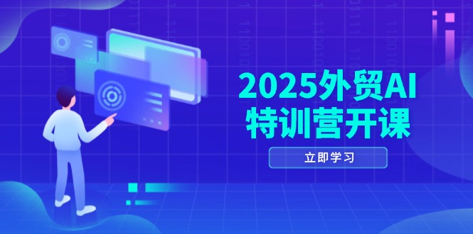 2025外贸AI特训营开课：涵盖品牌选品/AI建站/主动/被动获客/社媒开发/等等-生财社
