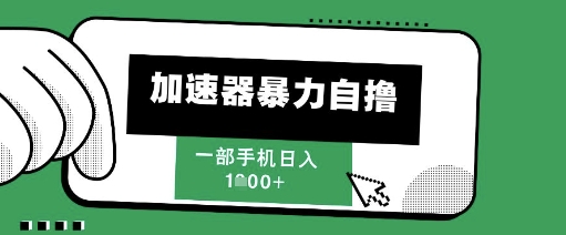 205新风口，加速器暴力自撸，单机日入1k+【揭秘】-生财社