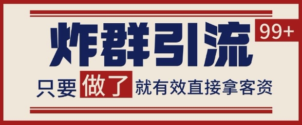 微信分发炸群打法，当天做了就有客资 非常稳定的一个玩法 单号日进100+【揭秘】-生财社