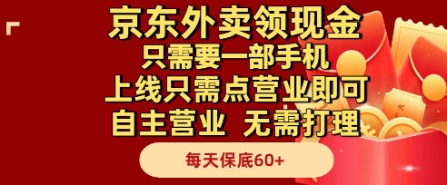 京东外卖领现金，只需要1部手机，上线只需点营业即可自主营业，无需打理，每天保底60+【揭秘】-生财社